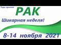 РАК♋ 8-14 ноября 2021🌷таро гороскоп на неделю/таро прогноз/любовь, карьера, финансы, здоровье👍