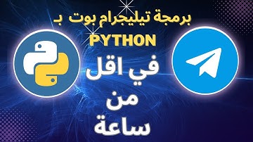 تعلم برمجة بوت تيليجرام باستخدام بايثون  | Program a Telegram Bot in Python [Arabic]