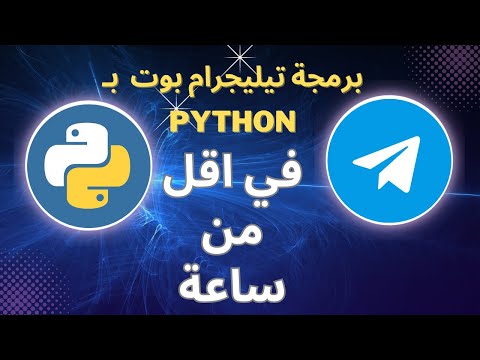 تعلم برمجة بوت تيليجرام باستخدام بايثون  | Program a Telegram Bot in Python [Arabic]