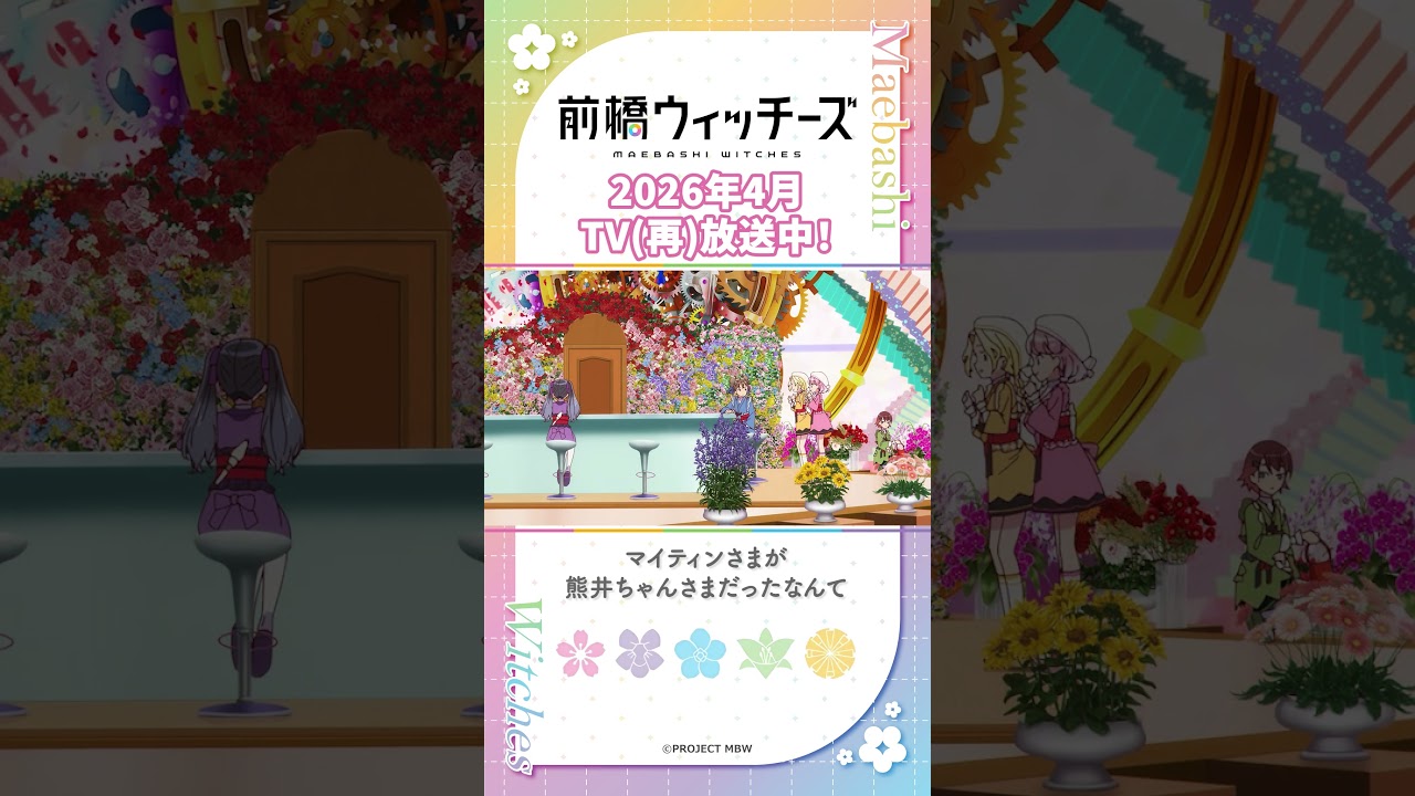 ビックリチョコちゃん様だよ！」#前橋 #mbw #前橋ウィッチーズ #アニメ