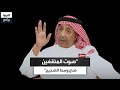عبدالله بن بخيت: وسائل التواصل أسهمت في دخول السذج إلى الفضاء العام لإبداء آرائهم