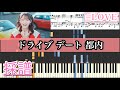 【楽譜】ドライブ デート 都内/=LOVE(イコールラブ) ピアノ・ソロ上級 フル