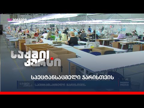 სპეცტანსაცმელი ჯარისთვის