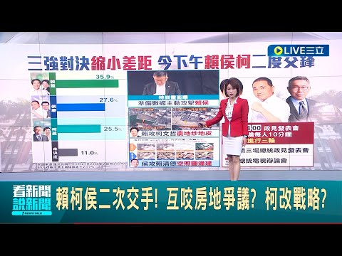 第二場政見發表會今登場! 下午"賴侯柯"二度交鋒 互咬房地爭議? 柯改戰略? 大選進入倒數! 匯流民調賴蕭配仍居第一｜主播 華舜嘉｜【LIVE大現場】20231226｜三立新聞台