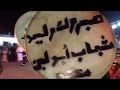 لعب مزمار السعدي و المعازيم ابولبن 1 لعب مزمار السعدي و المعازيم ابولبن 1