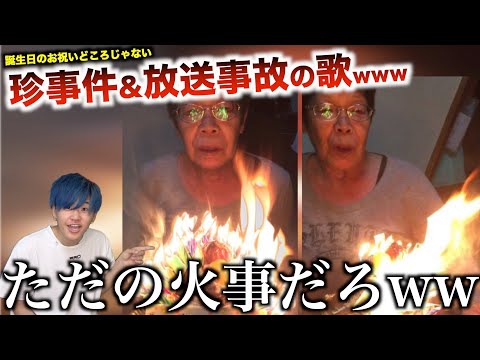 [Parody Song] A strange incident and broadcast accident that's more than just a birthday celebrat...