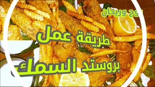 بروستد سمك مقلي مقرمش لأبعد حد