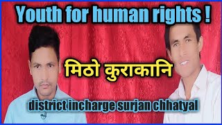 Youth for human Rights का जिल्ला सँयोजक Surjan Chhatyal सँग मिठो कुराकानी interview 2020