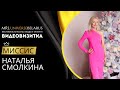 ВИДЕОВИЗИТКА | НАТАЛЬЯ СМОЛКИНА