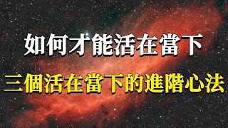 什麼是當下如何活在當下一切痛苦焦慮都是假的三個助你回歸當下的進階心法#能量#業力 #宇宙 #精神 #提升 #靈魂 #財富 #認知覺醒 #修行