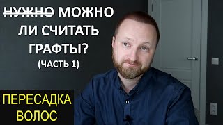 СЧИТАЮ ГРАФТЫ ПО ФОТО (FUE) | ПЕРЕСАДКА ВОЛОС