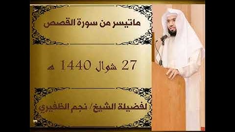 ماتيسر من سورةالقصص للقارئ الشيخ نجم الظفيري