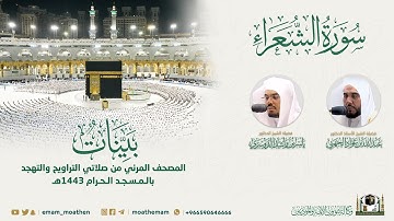 ( سورة الشعراء ) المصحف الصوتي والمرئي من صلاتي التراويح والتهجد بالمسجد الحرام لعام 1443هـ.