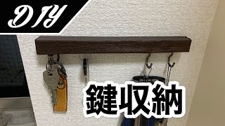 [DIY] 鍵収納（マグネット付きキーフック）を作ってみた