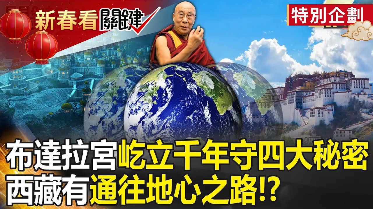 【新春必看】西藏黑洞藏有「通往地心之路」？！布達拉宮「海拔3700公尺屹立千年」守著四大秘密！？【關鍵時刻】劉寶傑