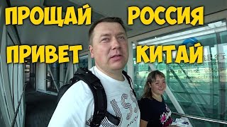 ПРОЩАЙ РОССИЯ 😥 ПРИВЕТ КИТАЙ 😘 ЛЕТИМ В ГУАНЧЖОУ. ЧТО СТАЛО С НАШЕЙ КВАРТИРОЙ В КИТАЕ?