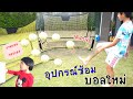 อุปกรณ์ซ้อมฟุตบอลใหม่ ตาข่ายซ้อมบอลคนเดียว l น้องสิงโต