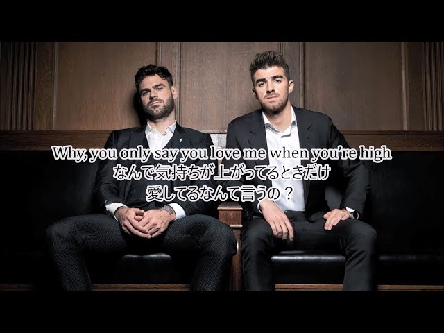 洋楽　和訳 The Chainsmokers - High class=