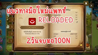 Summoners war มือใหม่ | แนวทางการเล่นในแพทช์Reloaded 2วันจบหอ ฉบับของผม