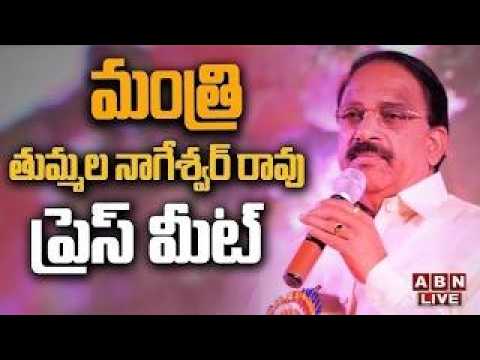 LIVE: Tummala Nageswara Rao Press Meet || ABN Telugu - ABNTELUGUTV