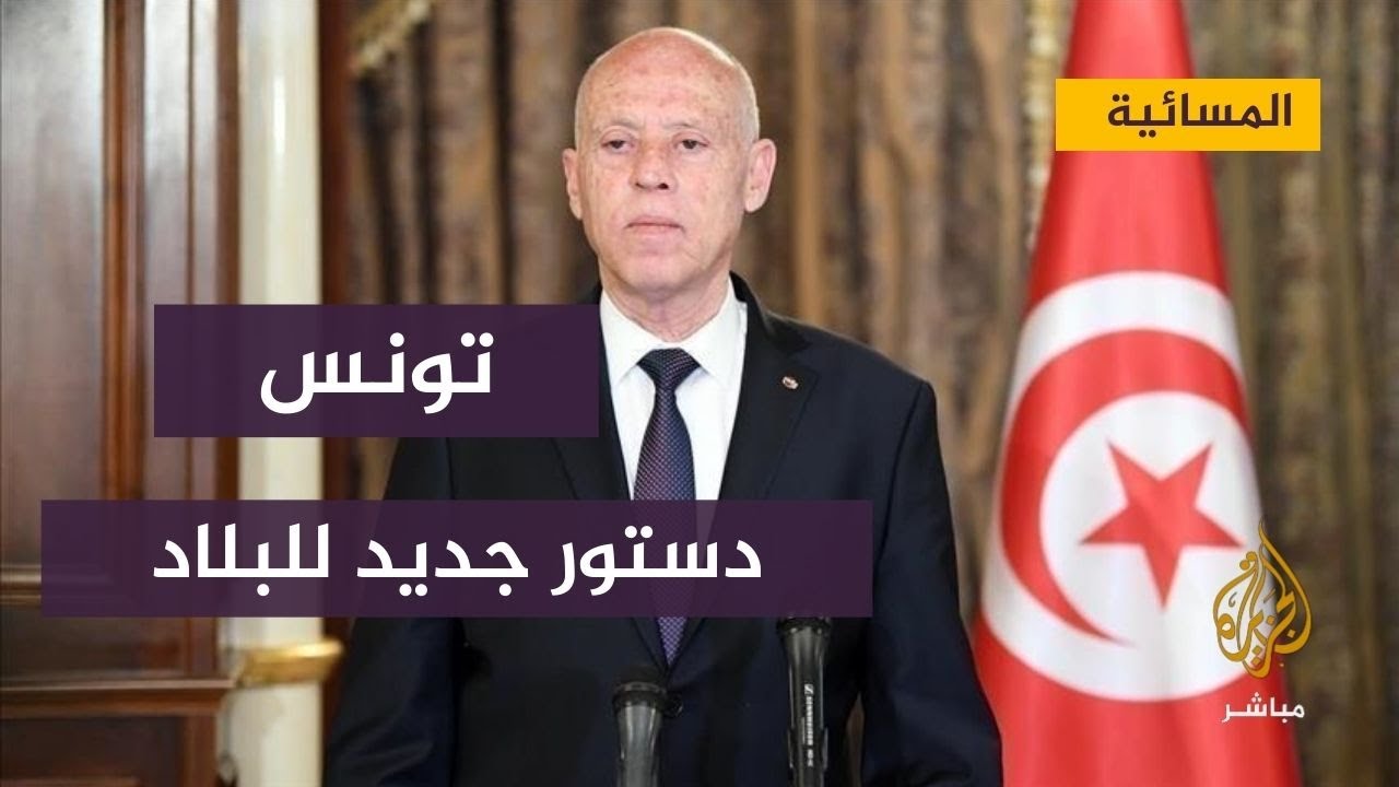 رغم دعوات المعارضة للتراجع عن هذه الخطوة.. مرسوم للاستفتاء على الدستور الجديد