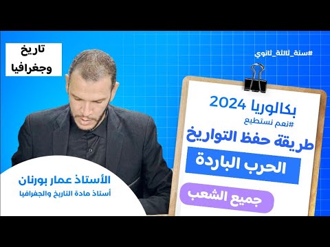 أفضل طريقة تواريخ الحرب الباردة بكالوريا 2024 جميع الشعب