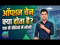 ऑप्शन चेन क्या है 😱और इसे कैसे समझें? | Beginner Trading Guide 2026