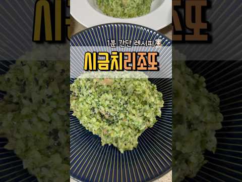 | 1분간단레시피 | #시금치리조또 _ #한그릇요리 #건강식단