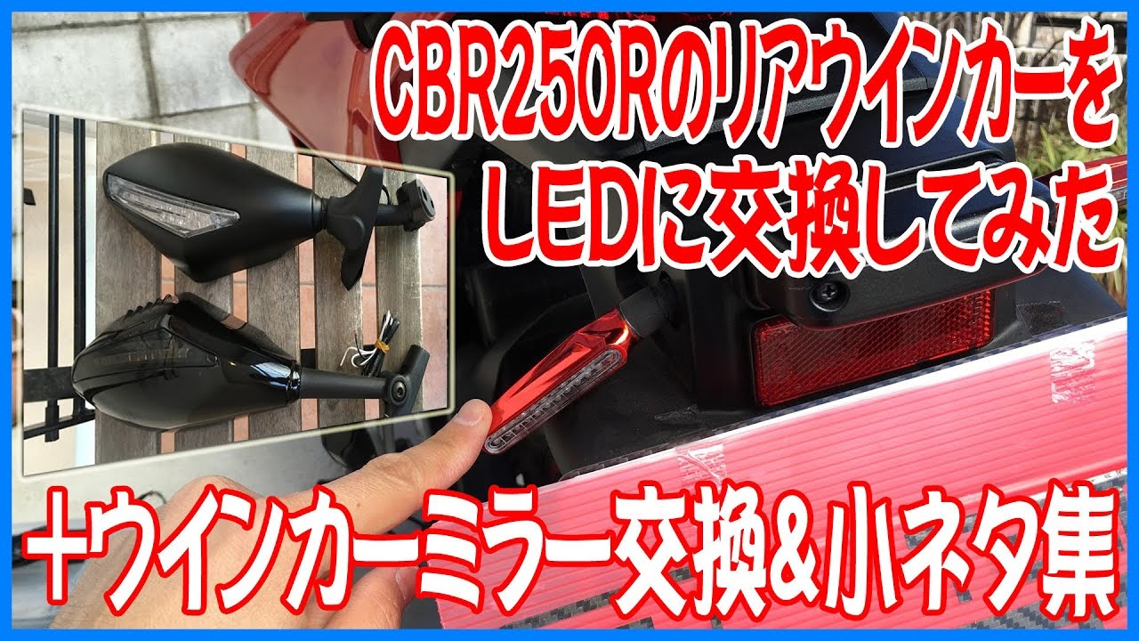 CBR250RのリアウインカーをLEDに交換してみた＋LEDウインカーミラー交換＆小ネタ集