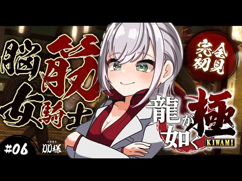 ＃06【龍が如く極】(第8章途中～)完全初見！！脳筋女騎士...極道の世界へッッ／YAKUZA KIWAMI【白銀ノエル/ホロライブ】※ネタバレあり