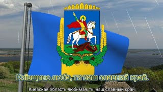 Неофициальный гимн Киевской области - “Київщина рідна - серце України”