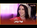 ملكة جمال المغرب 2020 توضح بخصوص معايير اختيار الملكة وهذه نصيحتها لشابات المغرب