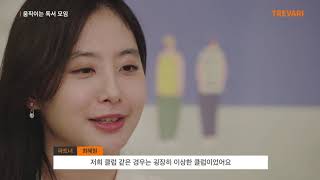 트레바리 멤버 최혜원님의 인터뷰