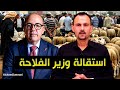 دعم الكسابة بالملايير والزيادة على المواطن هاهي الأسباب الحقيقية وراء غلاء الحولي ودور الوزير فيها 
