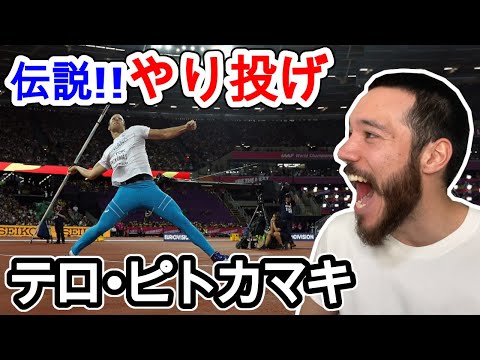 【やり投げ】伝説のイケメン対決!! ピトカマキvsトルキルドセン