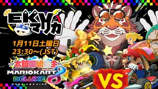 【マリオカート8DX】EKVマリカ#108【EKVマリカ】【#MK8D】