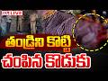 LIVE⭕-Son Attack On Father In Bapatla District : తండ్రిని కొట్టి చంపిన కొడుకు | CVR News