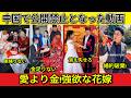 [衝撃]中国で公開禁止となった動画....結婚式が地獄の修羅場に!愛を金で売買する拝金主義の末路