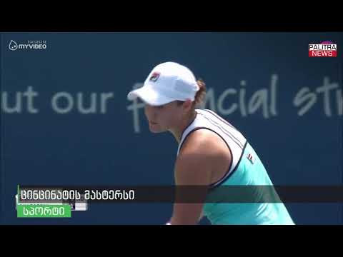 ცინცინატის მასტერსი