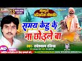         radheshyam rasiya new bhojpuri nirgun bhajan samay kehu kena