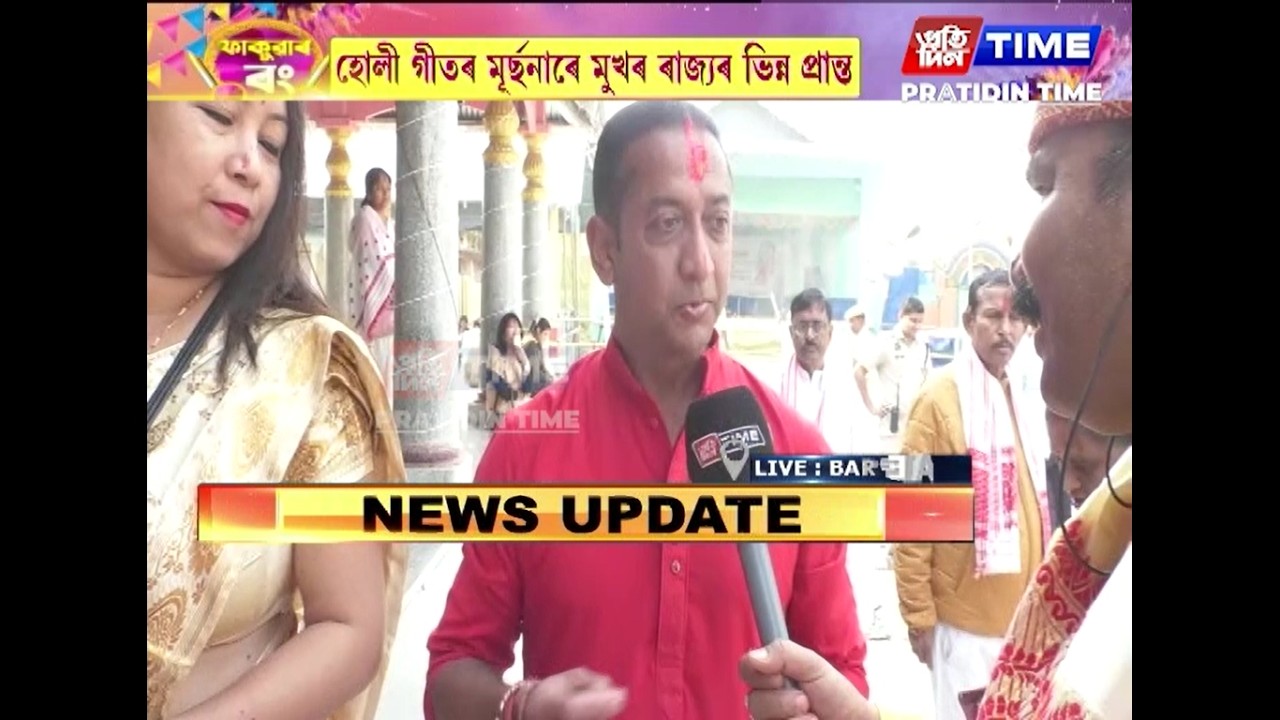 ঐতিহাসিক বৰপেটা সত্ৰত দৌল মহোৎসৱৰ তৃতীয় দিন