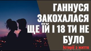 Ганнуся закохалася ще їй і 18 ти не було Хлопець з їхнього села подобався їй давно, і вони з Павлом