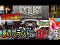 サイクリスト必見!!話題沸騰中のあのブランドが遂に日本上陸。【業界最速動画!!】