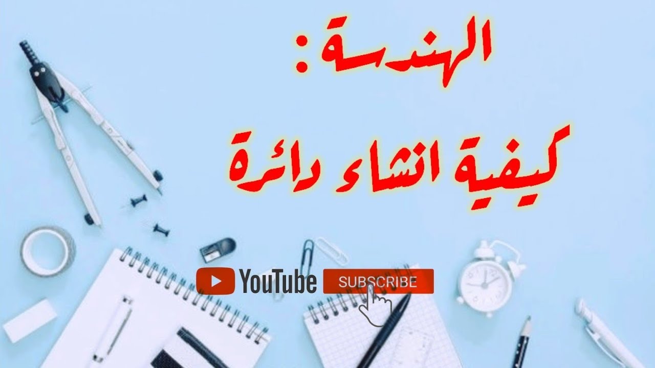انشاء اشكال هندسية بسيطة : درس انشاء دائرة علم قطرها أو نصف قطرها  - 2 متوسط