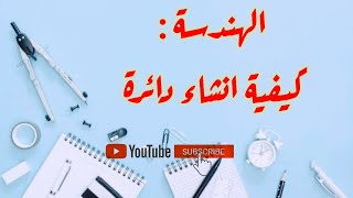 انشاء اشكال هندسية بسيطة : درس انشاء دائرة علم قطرها أو نصف قطرها  - 2 متوسط