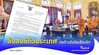มหาเถรสมาคม ส่งนส.ด่วนถึงเจ้าคณะทั่วประเทศ ต่อสู้จัดการ ’เชื่อมจิต‘|Thainews - ไทยนิวส์|Update 15-JJ