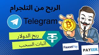 ربح عملة usdt مجانا بدون ايداع مع اثبات السحب الفوري  الربح من التليجرام للمبتدئين  Adclickersbot