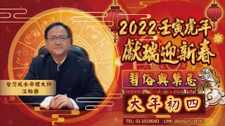 江柏樂2022壬寅虎年獻瑞迎新春【習俗與禁忌】大年初四篇