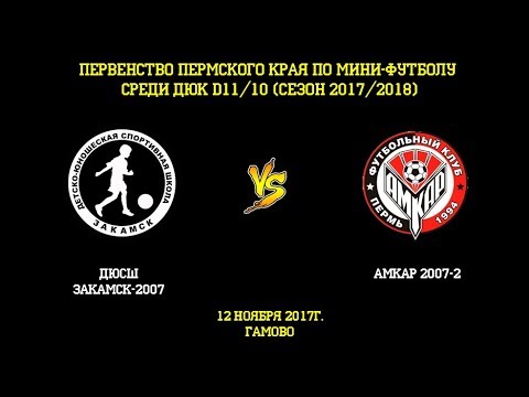 Видео к матчу Амкар-2007-2 - ДЮСШ Закамск-2007