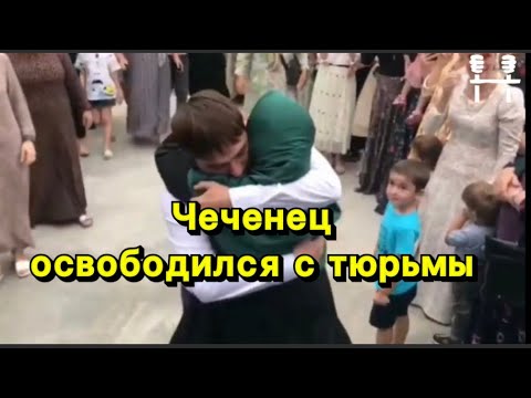 Чеченец вернулся